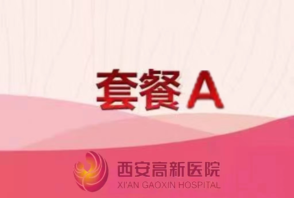 西安高新醫(yī)院普通入職體檢套餐A