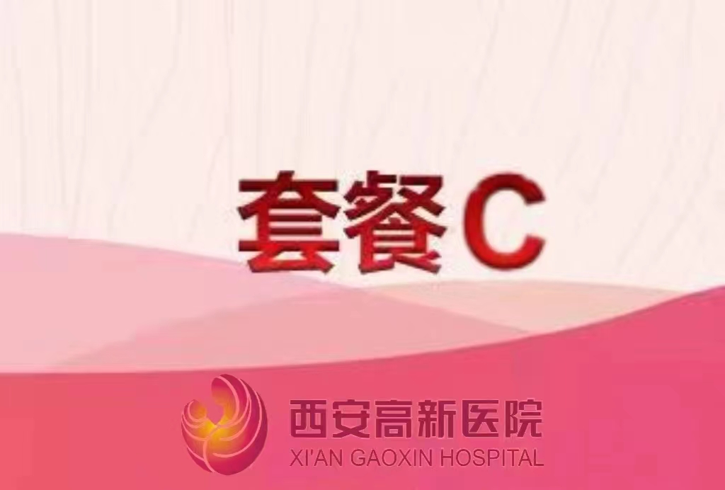 西安高新醫(yī)院體檢套餐C