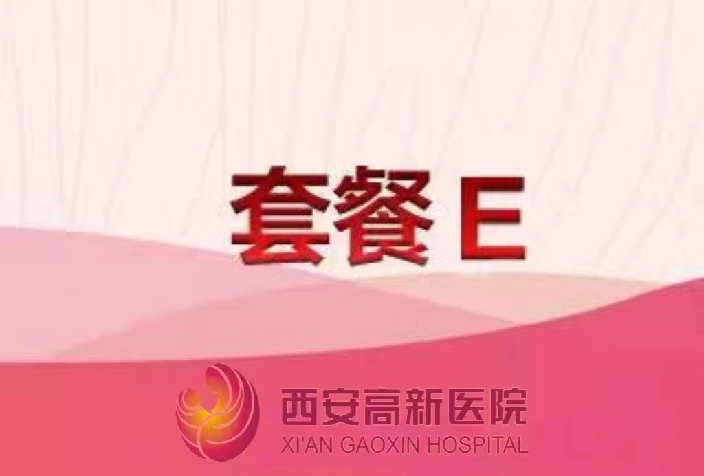西安高新醫(yī)院體檢套餐E