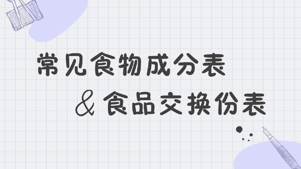 常見食物成分表
