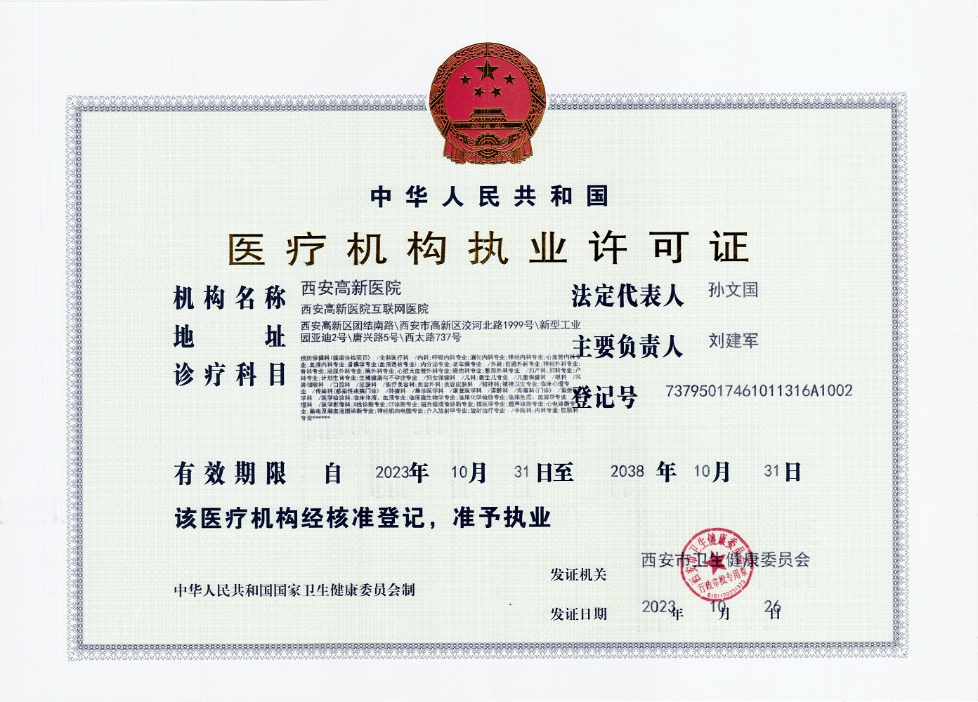 醫(yī)療機(jī)構(gòu)執(zhí)業(yè)許可證
