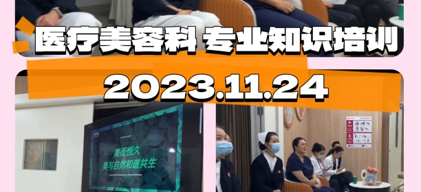 醫(yī)療美容科 專業(yè)知識培訓會議