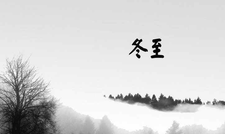 祝大家冬至快樂(lè)！