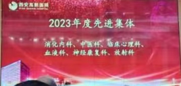 祝賀西安高新醫(yī)院放射科榮獲2023年度先進(jìn)集體！