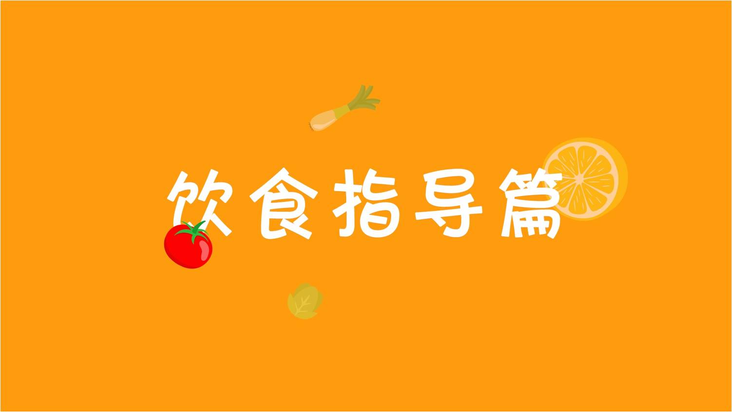 飲食指導(dǎo)