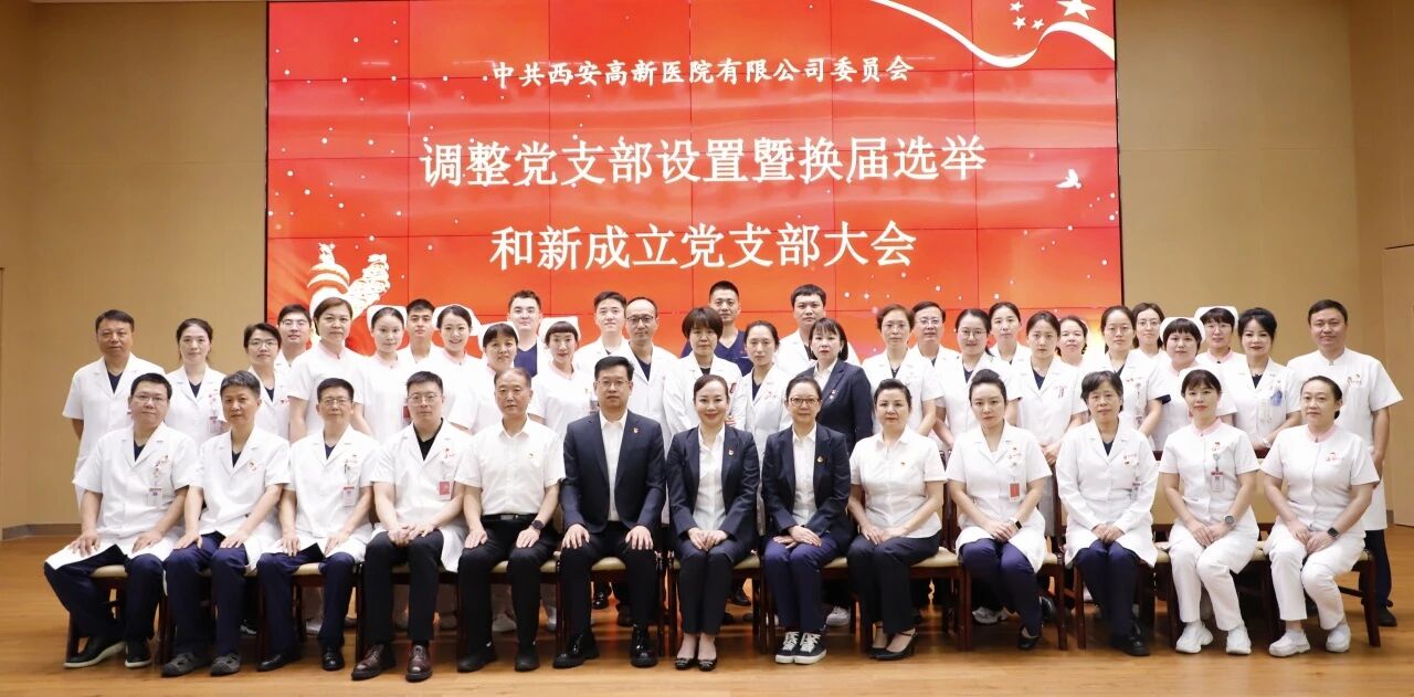西安高新醫院黨委圓滿完成黨支部調整設置暨換屆選舉工作