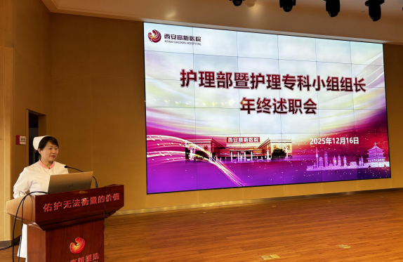 以述職促提升 以實干譜新篇 西安高新醫院護理部召開年終述職暨護理專科小組總結大會