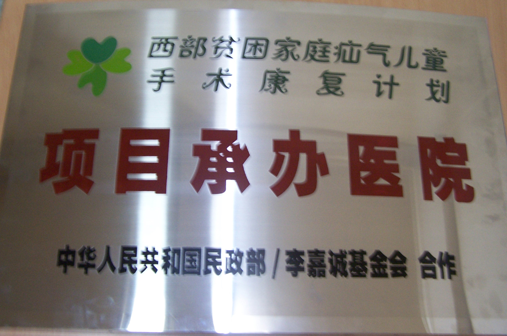 “疝氣手術(shù)康復(fù)計劃”項目承辦醫(yī)院