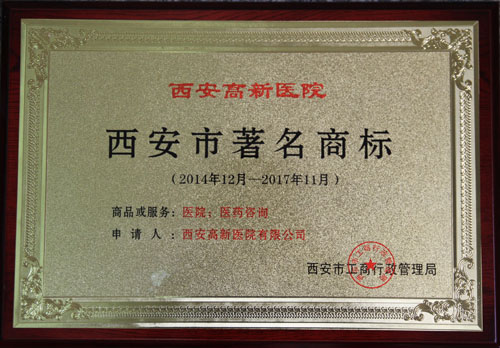 西安市著名商標