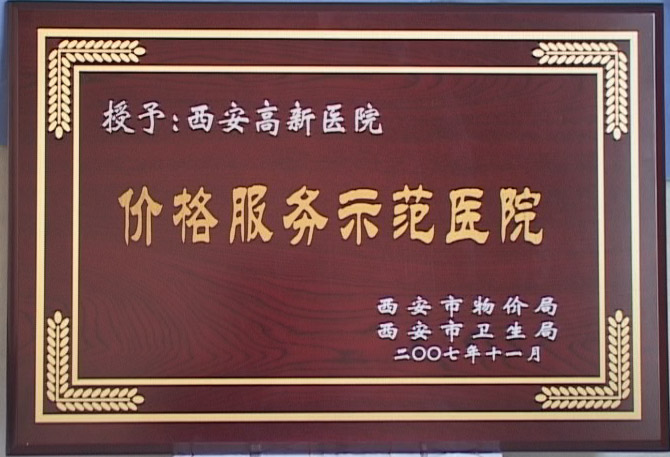 價格示范服務醫院