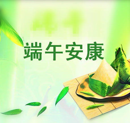 20190604端午.png