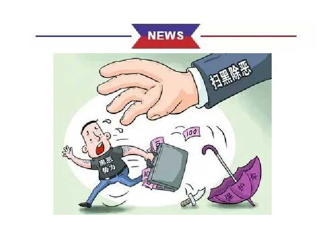 掃黑除惡漫畫來襲——對黑惡勢力堅決“亮劍”