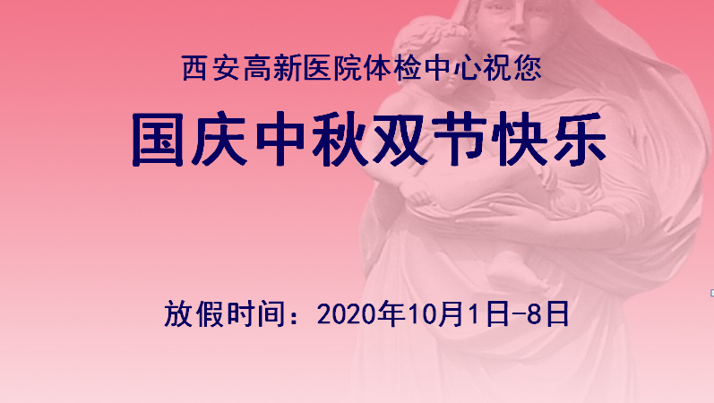 2020國慶中秋放假通知.png